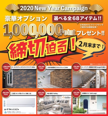 2020New Year Campaign ◆締切迫る!!◆